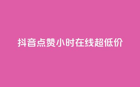 抖音点赞24小时在线超低价,qq主页赞一毛几万个赞 - 抖音免费播放量领取 卡盟qq业务平台小辉 第1张 抖音点赞24小时在线超低价,qq主页赞一毛几万个赞 - 抖音免费播放量领取 卡盟qq业务平台小辉 第1张