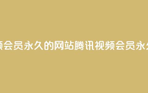 刷腾讯视频会员永久的网站(腾讯视频会员永久获取方法)  第1张