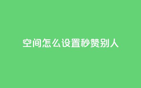 qq空间怎么设置秒赞别人,抖音10个赞自助下 - 拼多多现金助力群免费群 拼多多互助客源  第1张