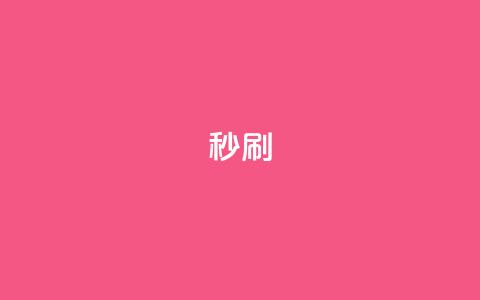 dy秒刷 - 快速提升抖音播放量的方法揭秘! 第1张 dy秒刷 - 快速提升抖音播放量的方法揭秘! 第1张