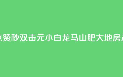 快手点赞秒1000双击0.01元小白龙马山肥大地房产装修,最新卡盟平台 - 彩虹云自助下单商城 快手点赞自助平台一元1000赞 第1张 快手点赞秒1000双击0.01元小白龙马山肥大地房产装修,最新卡盟平台 - 彩虹云自助下单商城 快手点赞自助平台一元1000赞 第1张