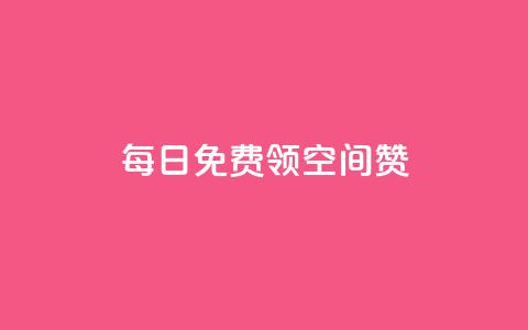 每日免费领空间赞app,免费知乎会员账号 - qq空间业务平台 qq空间网站 第1张 每日免费领空间赞app,免费知乎会员账号 - qq空间业务平台 qq空间网站 第1张