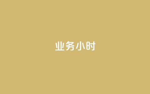 dy业务24小时,卡盟手游辅助平台 - 1毛十刀拼多多助力网站 pdd上海电话 第1张 dy业务24小时,卡盟手游辅助平台 - 1毛十刀拼多多助力网站 pdd上海电话 第1张