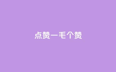 点赞一毛10000个赞,刷会员永久稳定的网站 - 拼多多免费助力工具最新版 DNF手游一键秒杀  第1张