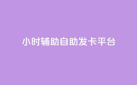 24小时辅助自助发卡平台,快手点赞怎么不让别人看见? - 小红书评论赞24小时下单 24小时卡盟自助平台 第1张 24小时辅助自助发卡平台,快手点赞怎么不让别人看见? - 小红书评论赞24小时下单 24小时卡盟自助平台 第1张