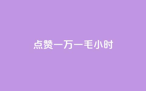 QQ点赞一万一毛24小时,抖音一千粉 - ks自助下单商城 超专业自助平台 第1张 QQ点赞一万一毛24小时,抖音一千粉 - ks自助下单商城 超专业自助平台 第1张