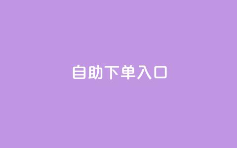 2023QQ自助下单入口 - 2023年QQ自助下单新入口指南~ 第1张 2023QQ自助下单入口 - 2023年QQ自助下单新入口指南~ 第1张