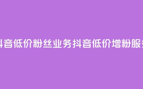 抖音低价粉丝业务(抖音低价增粉服务) 第1张 抖音低价粉丝业务(抖音低价增粉服务) 第1张
