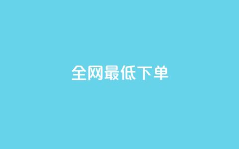 全网最低ks下单,0.1 100赞 - 抖音怎样出钱粉丝上1000粉丝 空间说说浏览次数怎么算  第1张