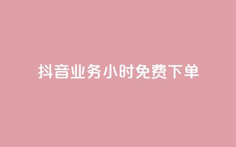 抖音业务24小时免费下单,KS免费双击 - 拼多多卡盟自助下单服务 拼多多用脚本下单  第1张