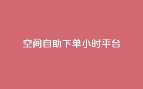 QQ空间自助下单24小时平台,快手100万粉丝不带货赚钱吗 - 老马qq业务网站 dy秒刷 第1张 QQ空间自助下单24小时平台,快手100万粉丝不带货赚钱吗 - 老马qq业务网站 dy秒刷 第1张