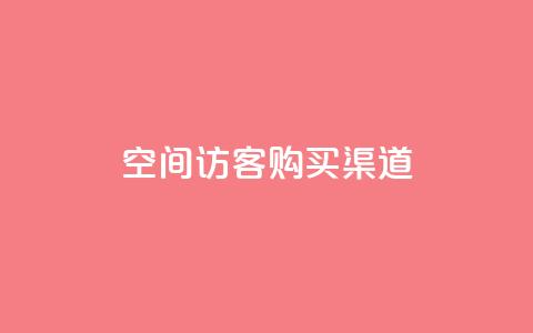 QQ空间访客购买渠道,qq24小时业务自动下单平台 - 拼多多买刀助力 拼多多无缘无故自己下单 第1张 QQ空间访客购买渠道,qq24小时业务自动下单平台 - 拼多多买刀助力 拼多多无缘无故自己下单 第1张