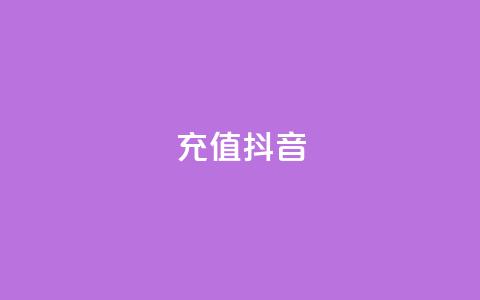充值抖音 - 如何轻松快速充值抖音提升账户体验~ 第1张 充值抖音 - 如何轻松快速充值抖音提升账户体验~ 第1张