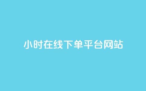 24小时在线下单平台网站,低价刷一万qq空间访客量 - 24小时在线抖音点赞 qq空间秒赞怎么设置手机  第1张