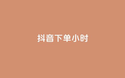 抖音下单24小时,0元免费刷ks - 免费公安查询网 空间赞24小时自助下单网站  第1张