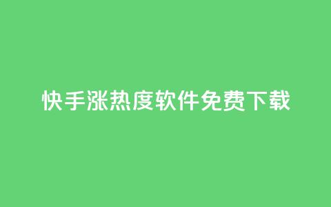 快手涨热度软件免费下载,一元买赞app - 空间浏览量和访客有什么区别 在线下单  第1张