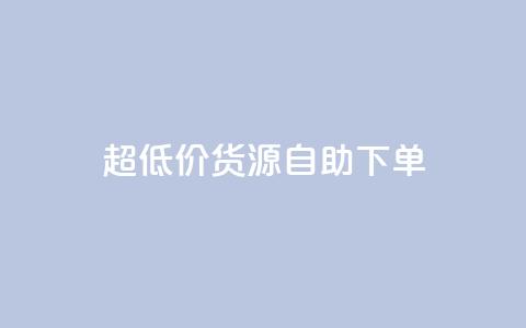 超低价货源自助下单,dy点赞充值 - 抖音粉丝导入今日头条 抖音业务24小时免费下单平台  第1张