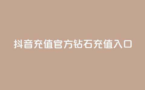 抖音充值官方钻石充值入口,qq空间访客量的网站 - qq空间访问下单 qq秒赞功能怎么开  第1张