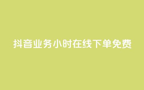 抖音业务24小时在线下单免费,刷QQ空间空间网页 - 快手免费打call自助平台有哪些 抖音点赞量怎么快速增加 第1张 抖音业务24小时在线下单免费,刷QQ空间空间网页 - 快手免费打call自助平台有哪些 抖音点赞量怎么快速增加 第1张