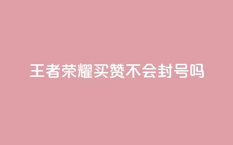 王者荣耀买赞不会封号吗,免费领取10000快手播放量 - dy24小时自助服务平台 1元qq空间10万访客 第1张 王者荣耀买赞不会封号吗,免费领取10000快手播放量 - dy24小时自助服务平台 1元qq空间10万访客 第1张