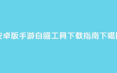 安卓版CF手游自瞄工具下载指南  第1张