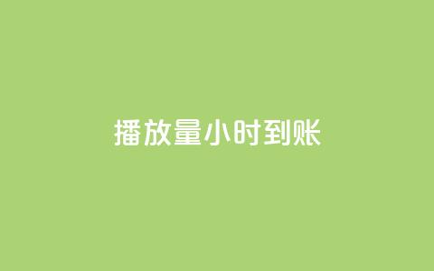 dy播放量24小时到账,暗区突围买挂网站大全 - 全网最低价游戏辅助卡盟 抖音60级账号出售多少钱  第1张