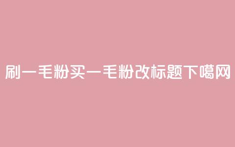 ks刷一毛1000粉(KS买一毛1000粉改标题) 第1张 ks刷一毛1000粉(KS买一毛1000粉改标题) 第1张
