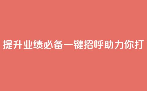 提升业绩必备:KS一键招呼助力你打CALL 第1张 提升业绩必备:KS一键招呼助力你打CALL 第1张