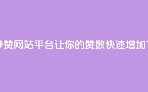 免费秒赞网站平台：让你的QQ赞数快速增加  第1张