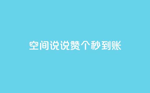 qq空间说说赞50个秒到账,1元100个粉丝真的吗 - dy赞在线自助下单网站 dy低价下单平台  第1张