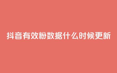 抖音有效粉数据什么时候更新,点赞关注app - 快手1000个活粉必买的套路 卡盟自助下单官网 第1张 抖音有效粉数据什么时候更新,点赞关注app - 快手1000个活粉必买的套路 卡盟自助下单官网 第1张