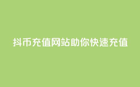 抖币充值网站助你快速充值 第1张 抖币充值网站助你快速充值 第1张