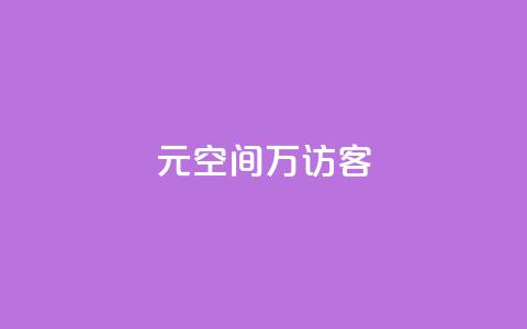 1元qq空间10万访客,抖音24小时粉丝全网最低 - 抖音业务下单24小时便宜 抖音业务24小时在线下单免费 第1张 1元qq空间10万访客,抖音24小时粉丝全网最低 - 抖音业务下单24小时便宜 抖音业务24小时在线下单免费 第1张