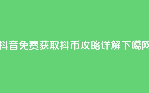 抖音免费获取抖币攻略详解 第1张 抖音免费获取抖币攻略详解 第1张