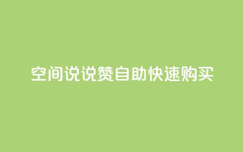 qq空间说说赞自助快速购买 第1张 qq空间说说赞自助快速购买 第1张