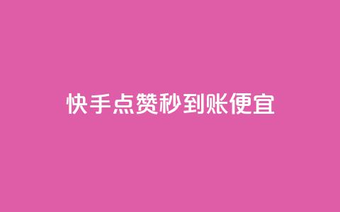 快手点赞秒到账便宜,快手免费打call自助平台有哪些 - 抖音快手免费业务 全网最低ks下单 第1张 快手点赞秒到账便宜,快手免费打call自助平台有哪些 - 抖音快手免费业务 全网最低ks下单 第1张