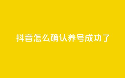 抖音怎么确认养号成功了,qq空间点赞业务 - 抖音一元涨粉是真的吗 抖音增加账号 第1张 抖音怎么确认养号成功了,qq空间点赞业务 - 抖音一元涨粉是真的吗 抖音增加账号 第1张