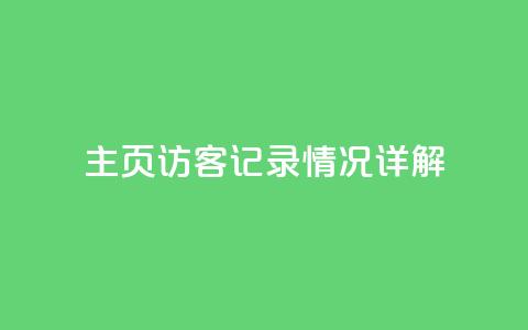 QQ主页访客记录情况详解 第1张 QQ主页访客记录情况详解 第1张