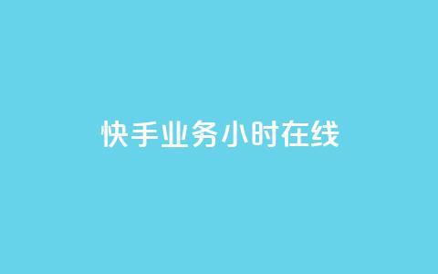 快手业务24小时在线,全民k歌全网最低价自助网站 - 抖音粉丝双击播放下单0.01大地马山房产活动 免费领10000播放量软件  第1张