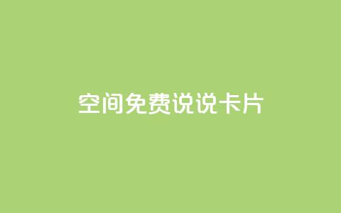 qq空间免费说说卡片,cf小号批发自助购买平台 - qq访客量怎么增加 qq空间说说浏览量 第1张 qq空间免费说说卡片,cf小号批发自助购买平台 - qq访客量怎么增加 qq空间说说浏览量 第1张