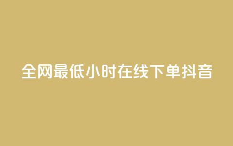 全网最低24小时在线下单抖音,Dy免费业务平台 - 抖音快手24小时业务 抖音快手低价业务网  第1张