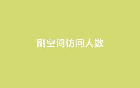 qq刷空间访问人数 - 如何提升QQ空间访问人数的方法与技巧!  第1张
