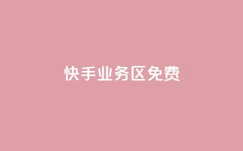 快手业务区免费,刷QQ空间空间 - qq卡购买 抖音如何发联系方式不违规 第1张 快手业务区免费,刷QQ空间空间 - qq卡购买 抖音如何发联系方式不违规 第1张