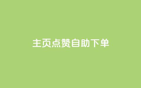 qq主页点赞自助下单,快手1分钟3000赞 - 1元100抖音赞 抖音钻石官网 第1张 qq主页点赞自助下单,快手1分钟3000赞 - 1元100抖音赞 抖音钻石官网 第1张