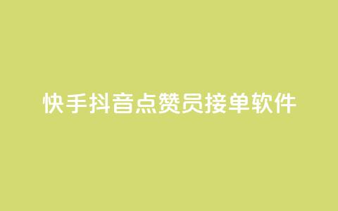 快手抖音点赞员接单软件 - 快手抖音点赞软件接单工具-全新升级! 第1张 快手抖音点赞员接单软件 - 快手抖音点赞软件接单工具-全新升级! 第1张