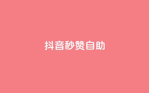抖音秒赞自助,ks24小时自动下单网红云商城 - 回森24小时自助下单网红商城 qq空间赞小店 第1张 抖音秒赞自助,ks24小时自动下单网红云商城 - 回森24小时自助下单网红商城 qq空间赞小店 第1张