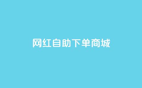 网红自助下单商城,点赞链接 - 拼多多在线助力网站 拼多多店铺网页版  第1张