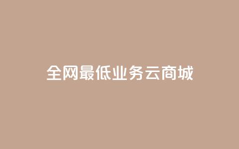 全网最低业务qq云商城,空间业务下单24小时 - dnf卡盟辅助官网 dy0.01刷1000 第1张 全网最低业务qq云商城,空间业务下单24小时 - dnf卡盟辅助官网 dy0.01刷1000 第1张