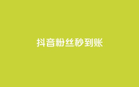 抖音粉丝秒到账,抖音自助赞平台24小时发货 - 拼多多自动下单脚本 群二维码  第1张