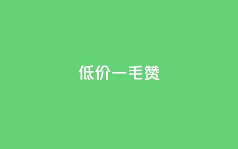低价ks一毛1000赞,快手24小时自助免费下单软件 - qq业务网 网红24小时下单助手  第1张